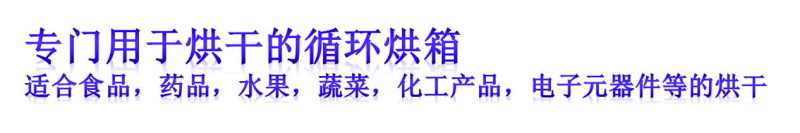 輪回烘箱公用于